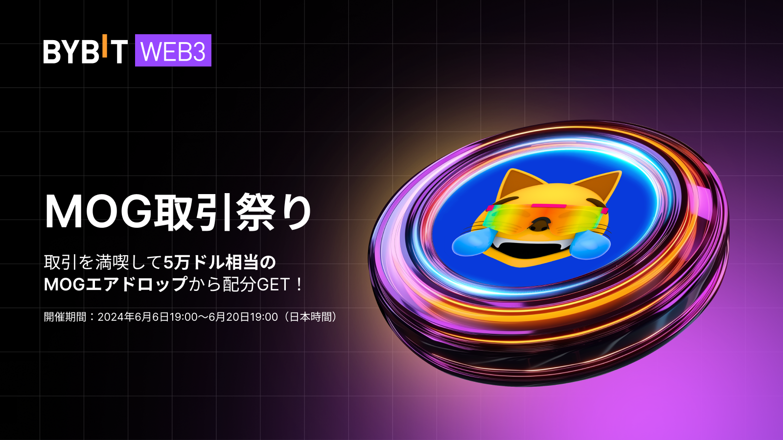 Bybit Announcement | 【MOG取引祭り】スワップして5万ドル相当のMOGエアドロップ配分を狙おう！