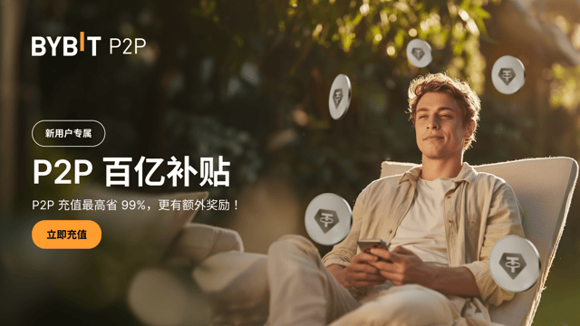 [新用户专享] P2P 百亿补贴：充值即省高达 99%，更有额外奖励！