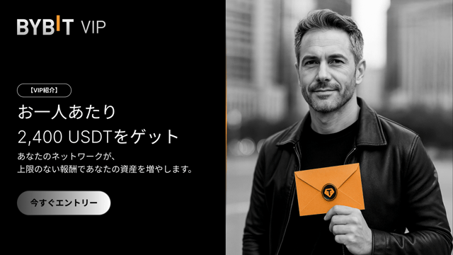 【VIP紹介プログラム】たくさんお友達を招待して、紹介1件につき最大2,400 USDTをゲットしよう！