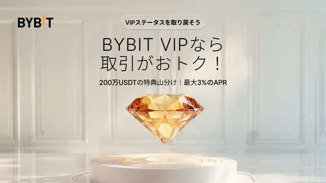 Bybit VIPに復帰して、200万USDTのロイヤリティ賞金プール、最大3％の追加APRなど豪華特典をゲットしよう！