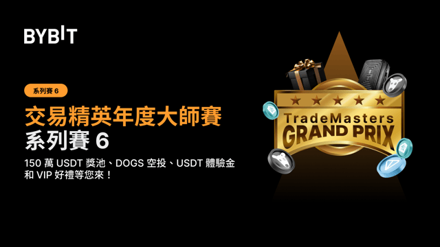 交易精英年度大師賽系列賽 6：衝擊更高盈利額，大獎帶回家！