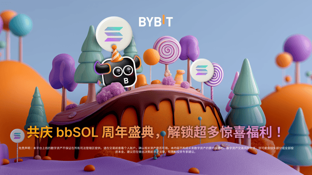共庆 bbSOL 周年盛典，解锁超多惊喜福利！