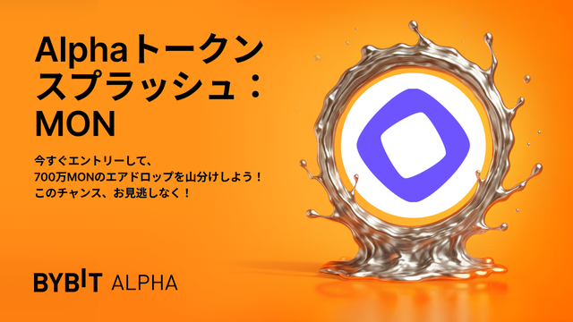 「MON」Alphaトークンスプラッシュに参加して、700万MONのエアドロップを山分けしよう！