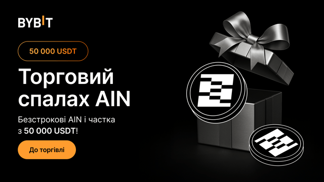 Ваші AIN: торгуйте AIN і виграйте частку від 50 000 USDT!