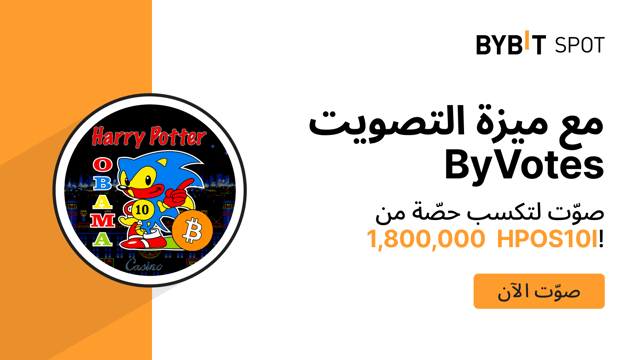 ميزة التصويت على مشاريع العملات الرقمية ByVotes: صوّت الآن لمشروع HPOS10I (HarryPotterObamaSonic10Inu)!