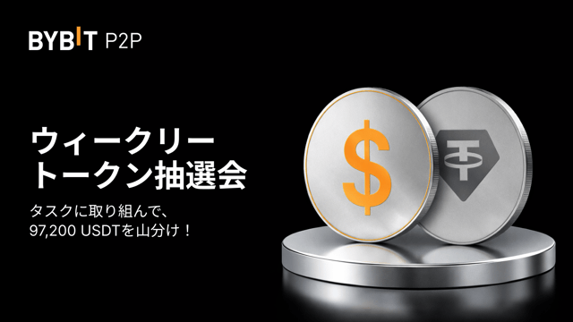【新規限定】ウィークリートークン抽選会：タスクを完了して97,200 USDTを山分けしよう！