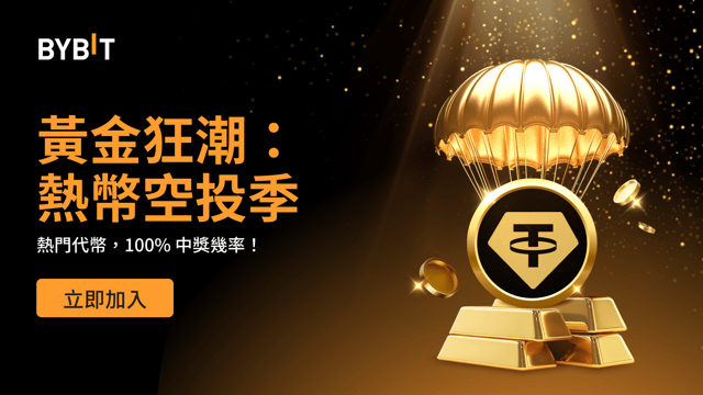 黃金狂潮：熱幣空投季 — 100% 穩贏熱門代幣，先到先得！