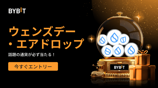 ウェンズデー・エアドロップ：先着順で話題の通貨が必ず当たる！（2024年10月30日）