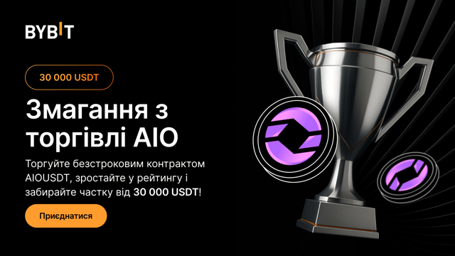 Змагання з торгівлі AIO отримайте свою частку призового пулу в розмірі 30 000 USDT!