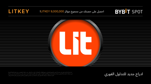 تعتزم Bybit إدراج Lit Protocol (LITKEY) على منصة التداول الفوري