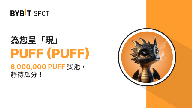 新幣上線：PUFF/USDT 現已上線— 瓜分 6,000,000 PUFF 獎池！