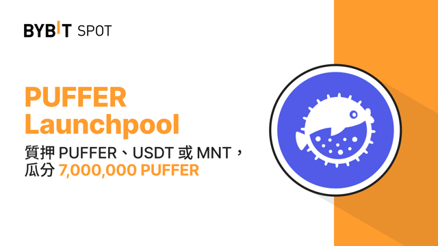 Bybit Launchpool：質押 PUFFER、USDT 或 MNT，瓜分 7,000,000 PUFFER！