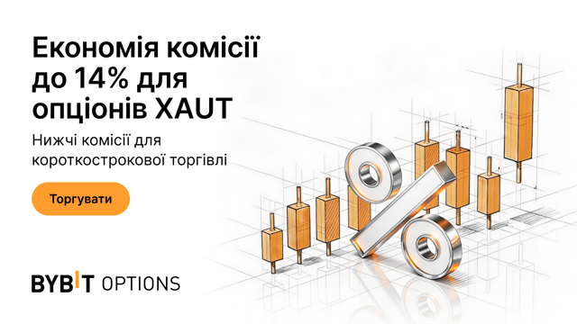 Знижка на торгову комісію для короткострокових опціонів XAUT вже доступна: заощадьте до 14%!