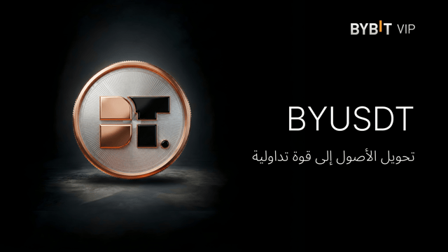 نقدم لكم BYUSDT: قم بتحويل أصول مُنتَجات تحقيق الأرباح المُبسَّطة (Easy Earn) الخاصة بك إلى قوة تداول