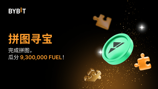 完成拼图赢大奖：9,300,000 FUEL 待瓜分！