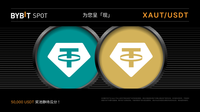 Tether Gold (XAUT) Token Splash：瓜分 50,000 USDT 奖池！