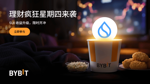 Bybit 理财疯狂星期四：SUI 限时 555% 年化！