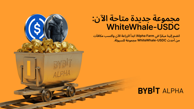 تم إضافة مجمع سيولة WhiteWhale-USDC إلى Alpha Farm