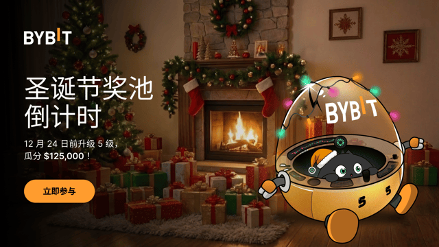 圣诞节奖池倒计时：12 月 24 日结束！升至 5 级，瓜分 $125,000！