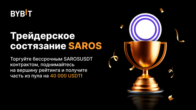 🚀 Трейдерское состязание SAROS: заберите часть из призового пула на 40 000 USDT!