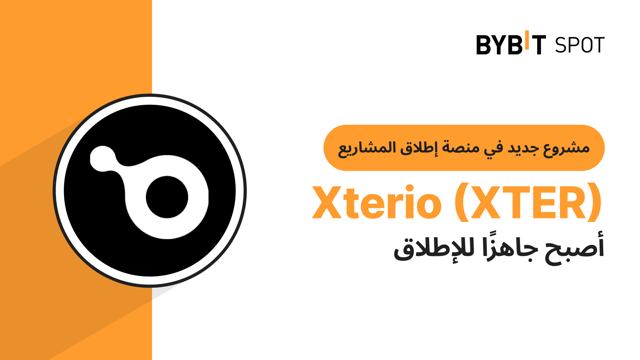 مشروع عملة Xterio (XTER) على منصة إطلاق المشاريع Bybit Launchpad 3.0: أصبح متاحًا الآن