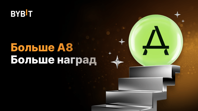 Магия восьми: USDT награды за простой трейдинг