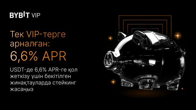 Айрықша VIP бонустар USDT-де 6,6% APR-ға дейін табыңыз