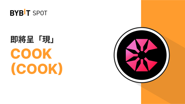 新幣上線：COOK/USDT 現已上線－ 瓜分 20,000,000 COOK 獎金池！