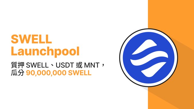 Bybit Launchpool：質押 SWELL、USDT 或 MNT，瓜分 90,000,000 SWELL！
