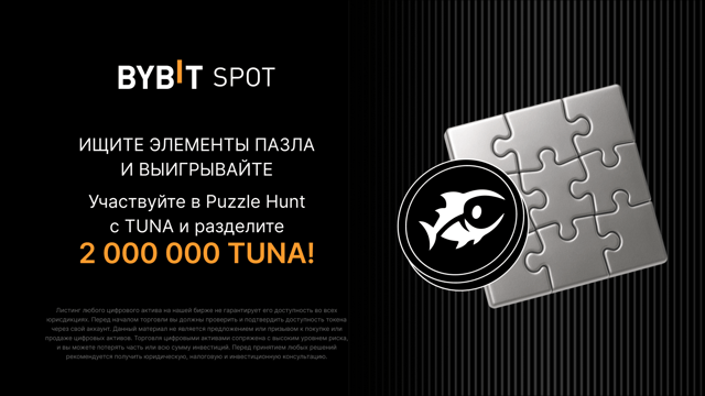 Соберите пазл и выиграйте: 2 млн TUNA