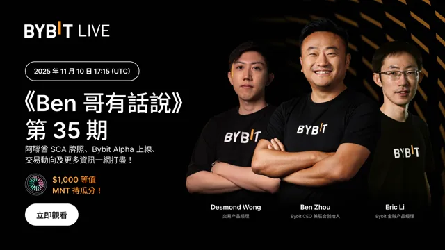 《Ben 哥有話說》第 35 期：阿聯酋 SCA 牌照、Bybit Alpha 上線、交易動向及更多資訊一網打盡！