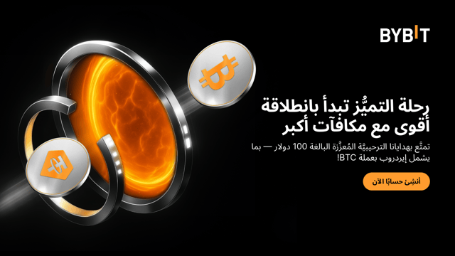 رحلة التميُّز تبدأ بانطلاقة أقوى مع مكافآت أكبر — تمتَّع بمكافآت ترحيبيَّة مُعزَّزة بقيمة 100 USDT!