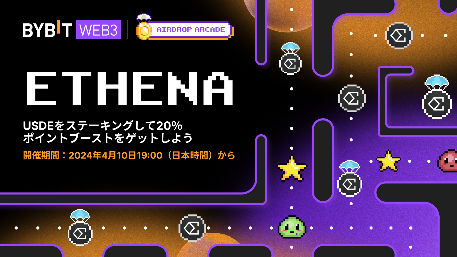 Bybit Announcement | 【エアドロップアーケード x Ethena】USDeをステーキング して、20％のポイントブーストをゲットしよう！
