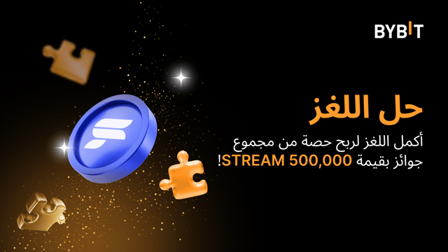 أكمل أحجية تركيب الصور واربح أكبر المكافآت: 500,000 STREAM في انتظارك لجنيها!
