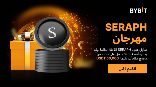 حدث توزيع عملة SERAPH: تداوَل وادعُ أصدقاءك لتكسب حصتك من مُجمّع جوائز بقيمة 50,000USDT