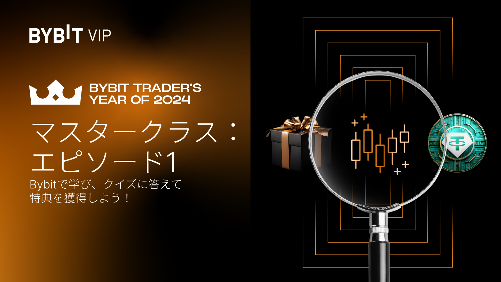 Bybit Announcement | 【Bybit最優秀トレーダー2024】マスタークラス：エピソード1が公開！