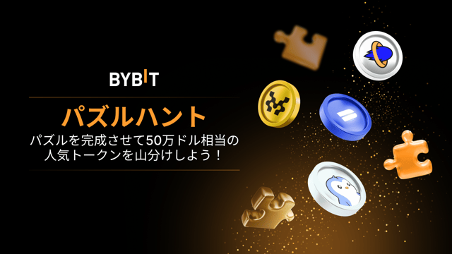 【新規のお客様限定】パズルハントに参加して、50万ドル相当の注目トークンを山分けしよう！