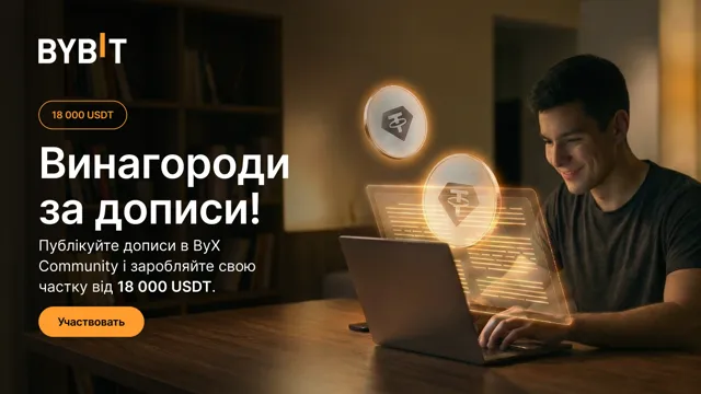 ByX Community: публікуйте дописи, зміцнюйте авторитет й розділіть 18 000 USDT!