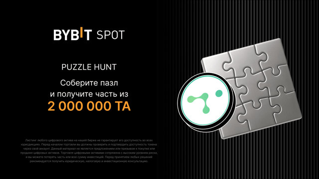 Соберите пазл и выиграйте: раздаем 2 000 000 TA