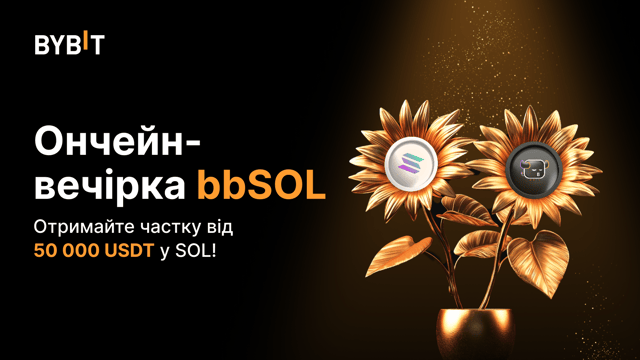 Ончейн Earn вечірка для bbSOL: внесіть у стейкінг SOL, щоб отримати токени bbSOL і частку від 50 000 USDT у SOL!