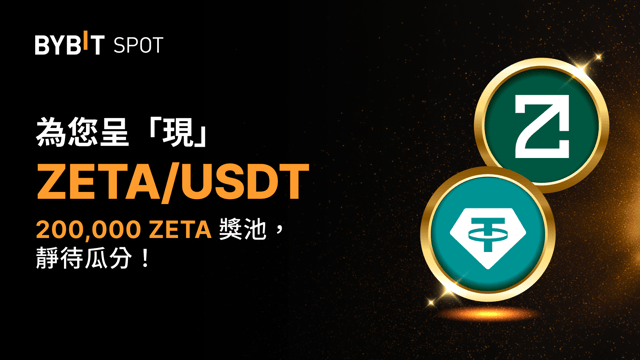 ZETA Token Splash：交易賺幣，瓜分 200,000 ZETA 獎池！