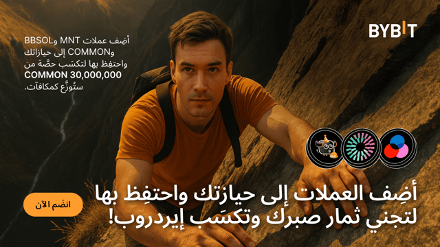أضِف عملات MNT وCOMMON وBBSOL إلى حيازاتك واحتفِظ بها لتكسَب 30,000,000 COMMON