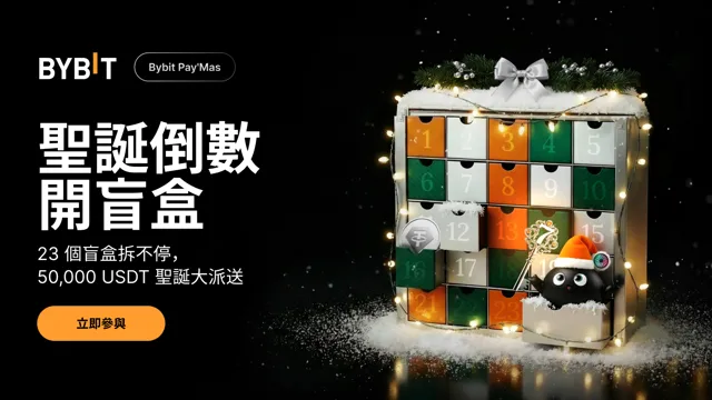 Bybit Pay'Mas：聖誕倒數開盲盒 — 領取鑰匙，23 個盲盒拆不停，50,000 USDT 聖誕大派送！