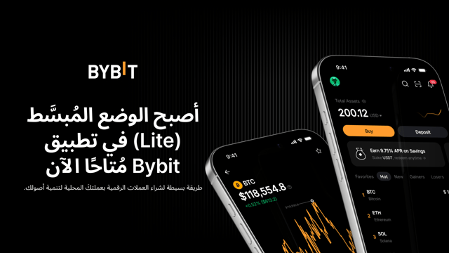 نُقدِّم لكم الوضع المُبسَّط (Lite) في تطبيق Bybit: عصرٌ جديد من السلاسة في عالم العملات الرقمية!
