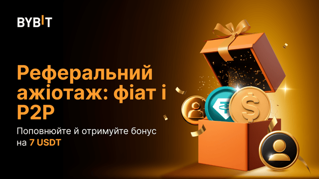 Реферальний ажіотаж: фіат і P2P: поповнюйте й отримуйте бонус на 7 USDT