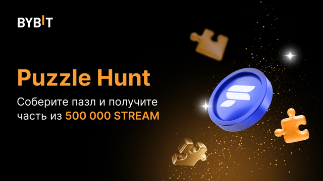Соберите пазл и выиграйте: раздаем 500 000 STREAM!