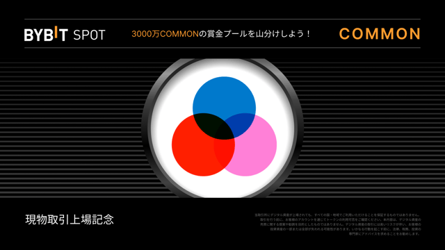 【COMMON新規上場】3,000万COMMONの賞金プールを山分けしよう！