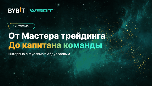 WSOT 2024: от Мастера трейдинга до капитана команды — интервью с Муслимом Абдуллаевым