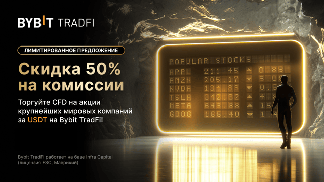 🔥 Лимитированное предложение: торгуйте CFD на акции на Bybit и получите скидку 50% на комиссии