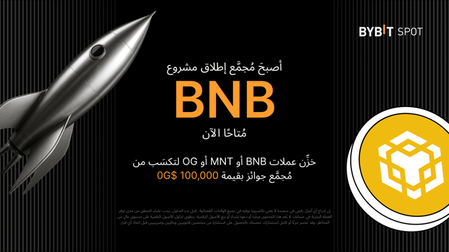 تجمّع إطلاق Bybit (Bybit Launchpool): خزّن BNB أو 0G أو MNT لتربح حصة من مكافآت قدرها 100,000 0G!